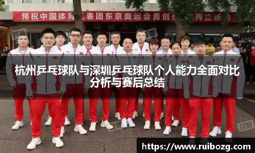杭州乒乓球队与深圳乒乓球队个人能力全面对比分析与赛后总结