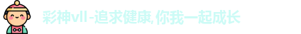 彩神vll-追求健康,你我一起成长